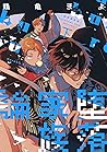 堕落家族論 2 [Daraku Kazokuron 2]