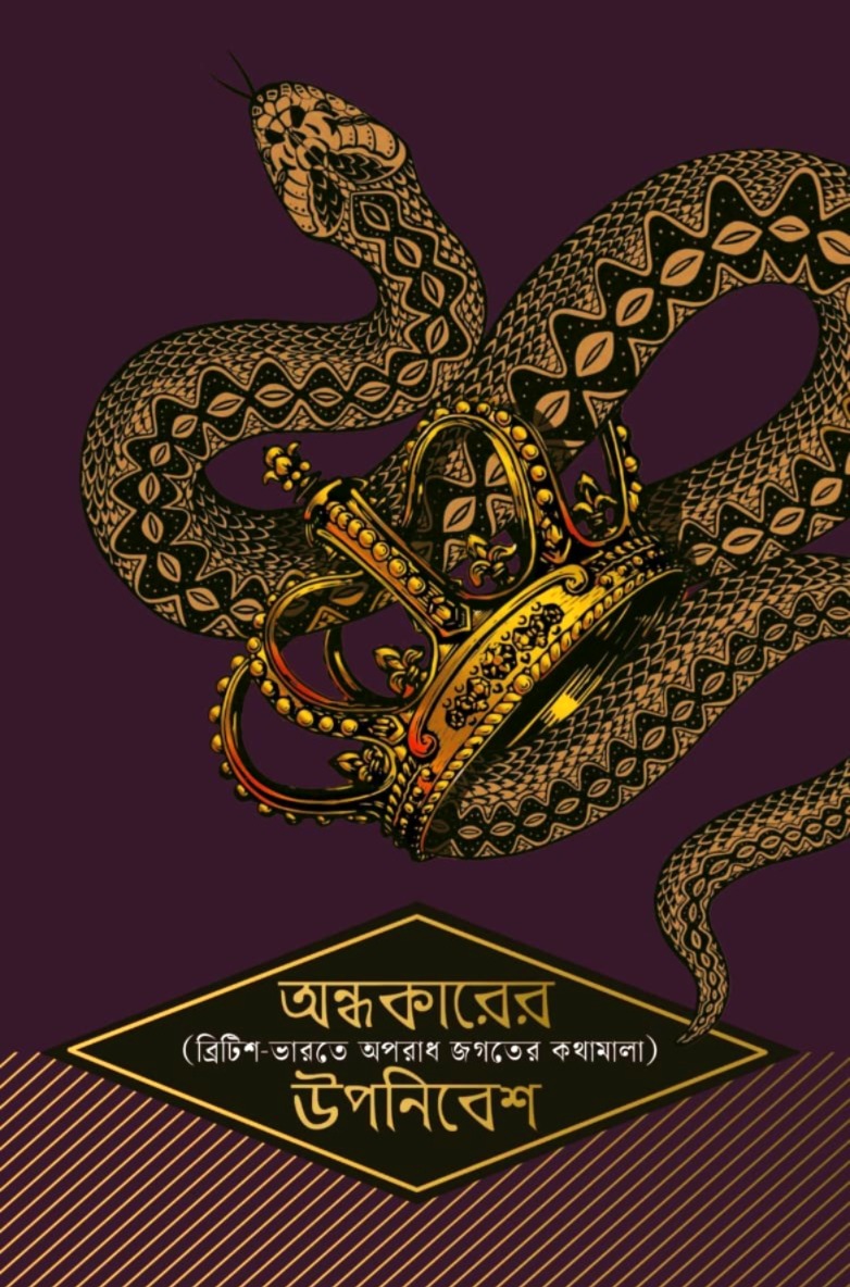 অন্ধকারের উপনিবেশ (ব্রিটিশ ভারতে অপরাধ জগতের কথামালা)