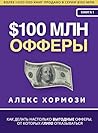 $100 млн Офферы: Как делать настолько ... офферы, от к (Russian Edition)