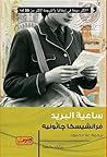 ساعية البريد