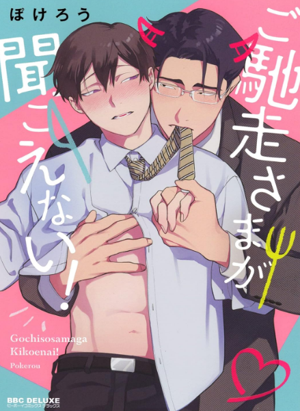 ご馳走さまが聞こえない！（1） (Paperback)