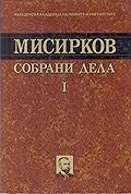 Собрани дела 1: Текстови на македонски јазик: 1900-1905