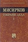 Собрани дела 1: Текстови на македонски јазик: 1900-1905