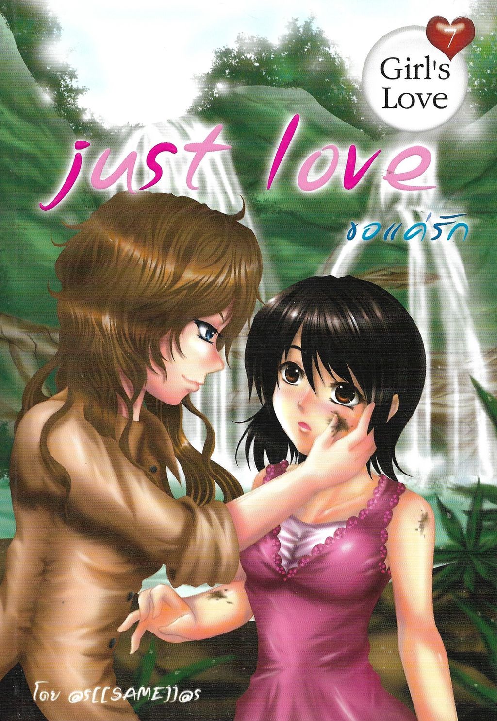 just love ขอแค่รัก (Girl's Love #7)