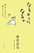 なるようになる。 僕はこんなふうに生きてきた