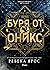 Буря от оникс (Емпирий, #3)