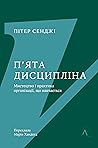П'ята дисципліна....