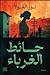 حائط الغرباء