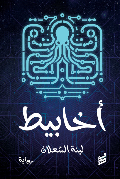 أخابيط (Paperback)