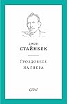 Гроздовете на гнева by John Steinbeck