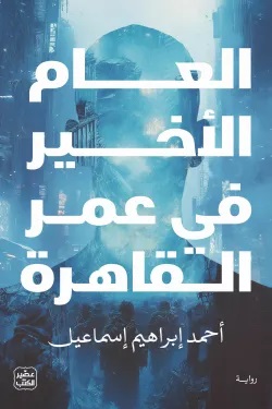 العام الأخير في عمر القاهرة (Paperback)