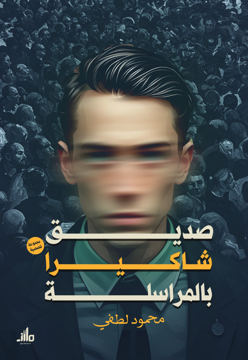 صديق شاكيرا بالمراسلة (Paperback)