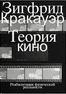 Теория кино. Реабилитация физической реальности (Paperback)