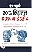 20% Skills, 80% Mindset (Hindi Translation of 80% Mindset, 20... by Dev Gadhvi