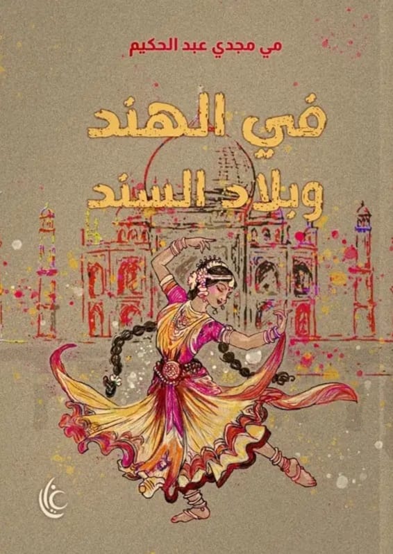 في الهند وبلاد السند