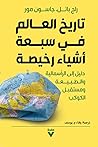 تاريخ العالم في س...
