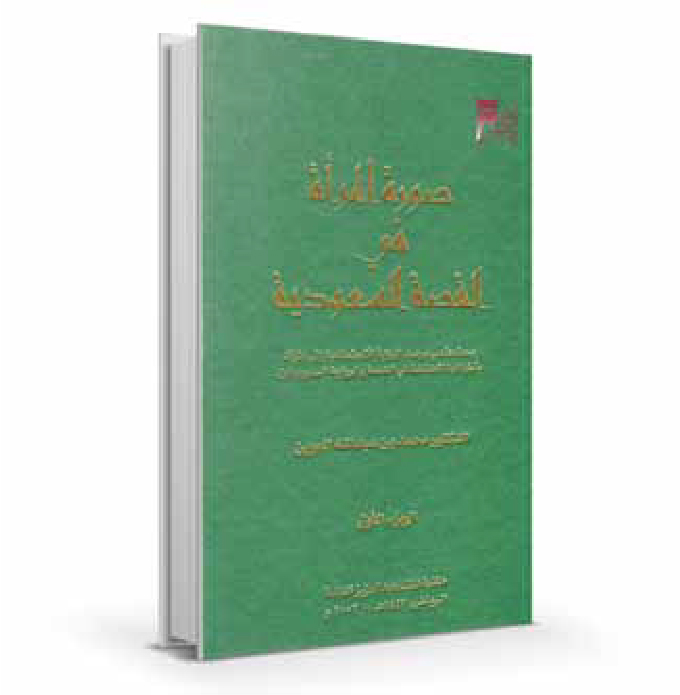 صورة المرأة في القصة السعودية