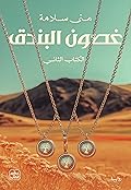 غصون البندق - الكتاب الثاني