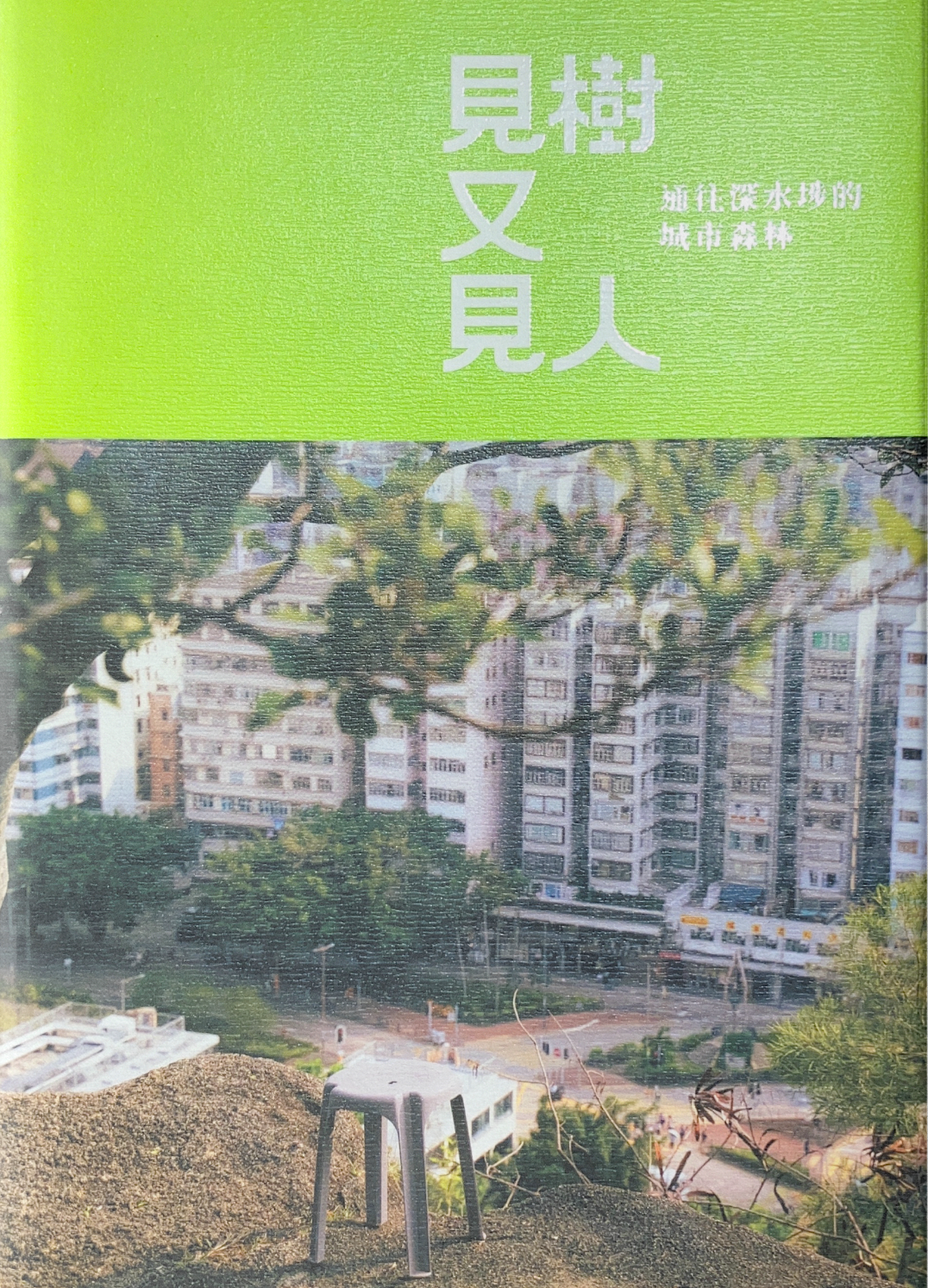 見樹又見人：通往深水埗的城市森林 (Paperback)
