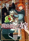 魔法使いの嫁 21 [Mahōtsukai no Yome 21]