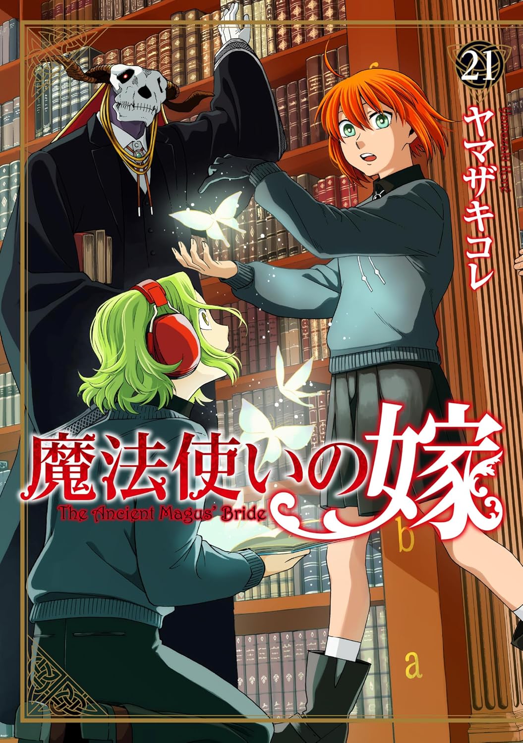 魔法使いの嫁 21 [Mahou Tsukai no Yome 21] (The Ancient Magus' Bride, #21)