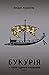 Букурія. Історія одного пла...