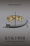 Букурія. Історія ...