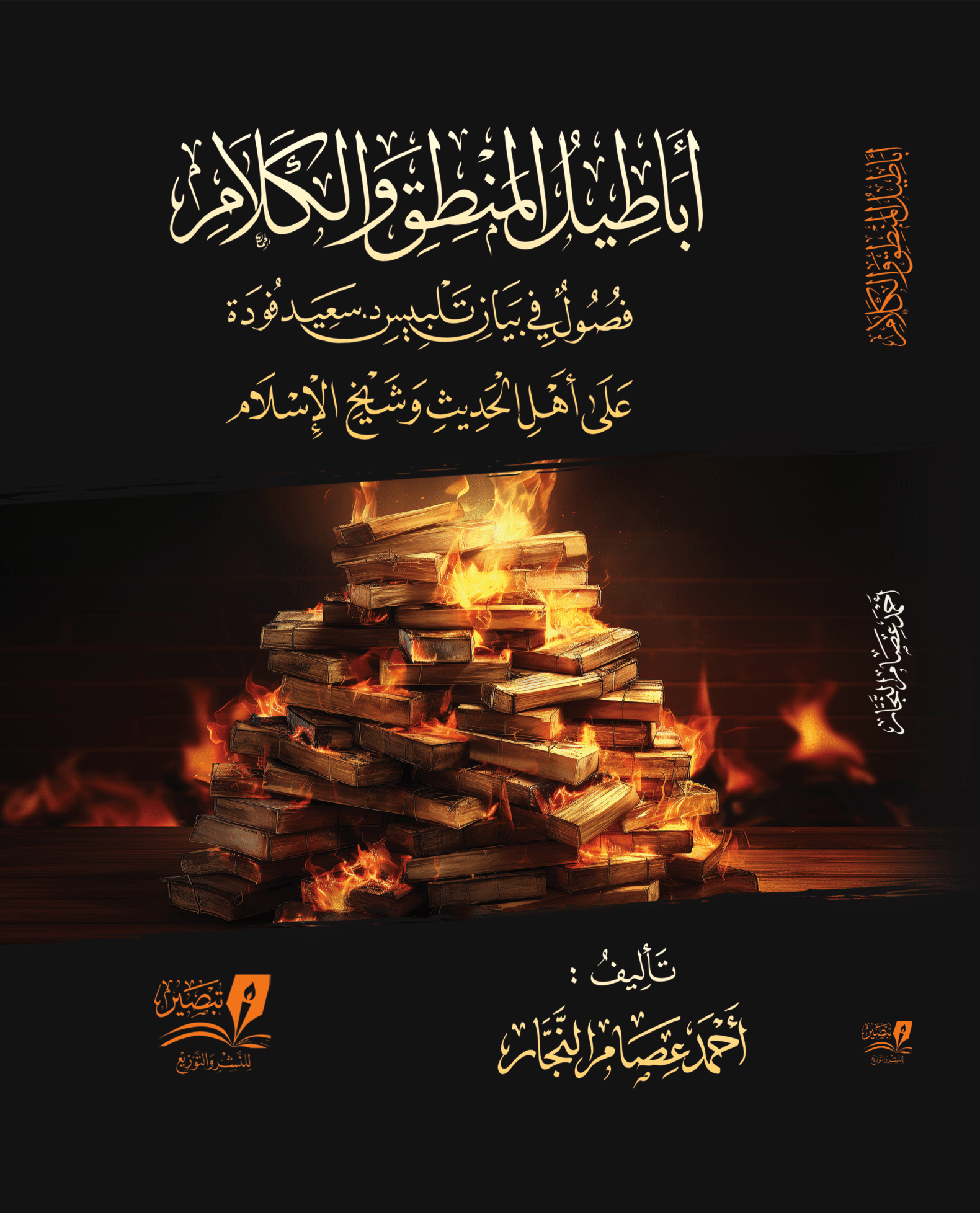 أباطيل المنطق والكلام: فصول في بيان تلبيس د. سعيد فودة على أهل الحديث وشيخ الإسلام (Unknown Binding)