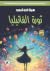 ثورة الفانيليا by هبة الله أحمد ثورة الفانيليا by هبة الله أحمد