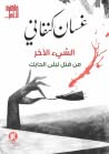 الشيء الآخر - من ...