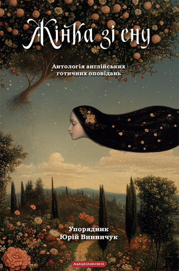Жінка зі сну (Hardcover)