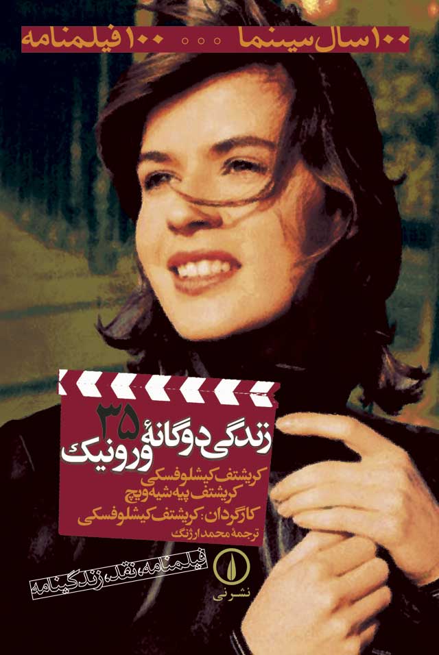 زندگی دو گانه ورونیک (Paperback)