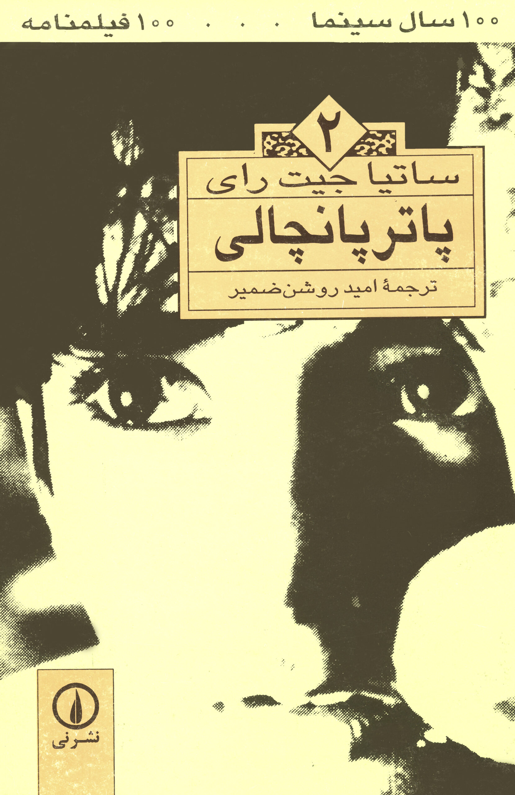 پاتر پانچالی (Paperback)