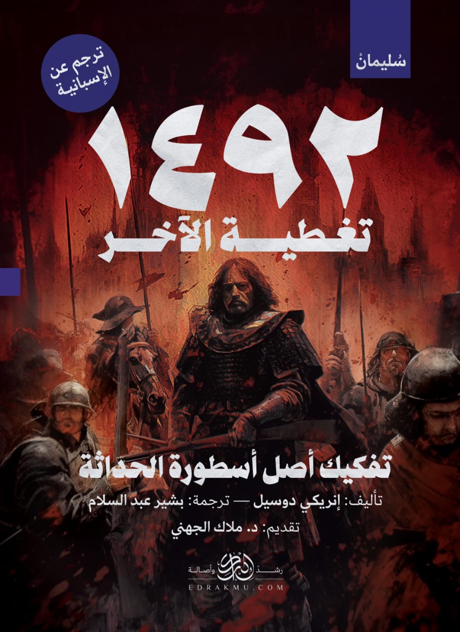 1492 تغطية الآخر: تفكيك أصل أسطورة الحداثة