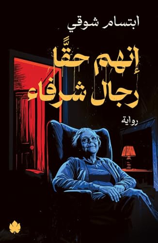 ‫إنهم حقا رجال شرفاء‬ (Kindle Edition)