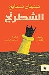 ‫الشطرنج (ترجمات الكرمة)‬ by Stefan Zweig