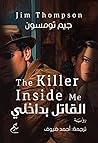 القاتل بداخلي