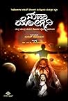 ಮಹಾ ಯೋಗಿನಿ | Maha...