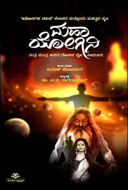 ಮಹಾ ಯೋಗಿನಿ | Maha Yogini
