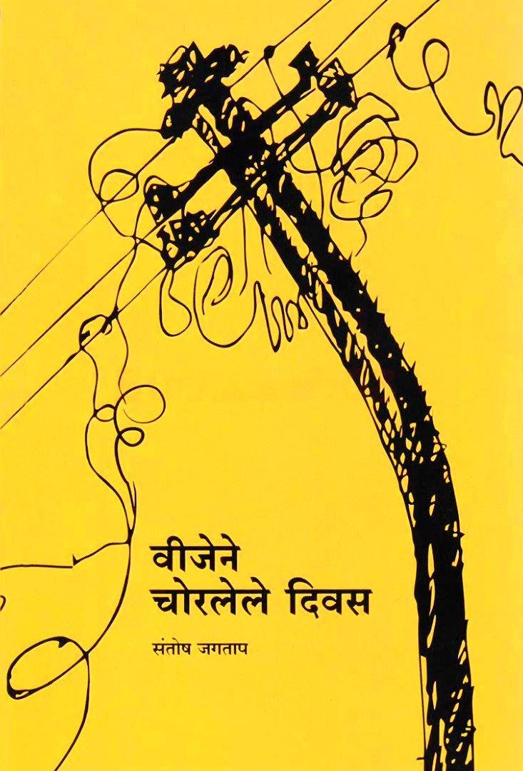 विजेने चोरलेले दिवस