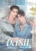 แดช (DASH) เล่ม 4