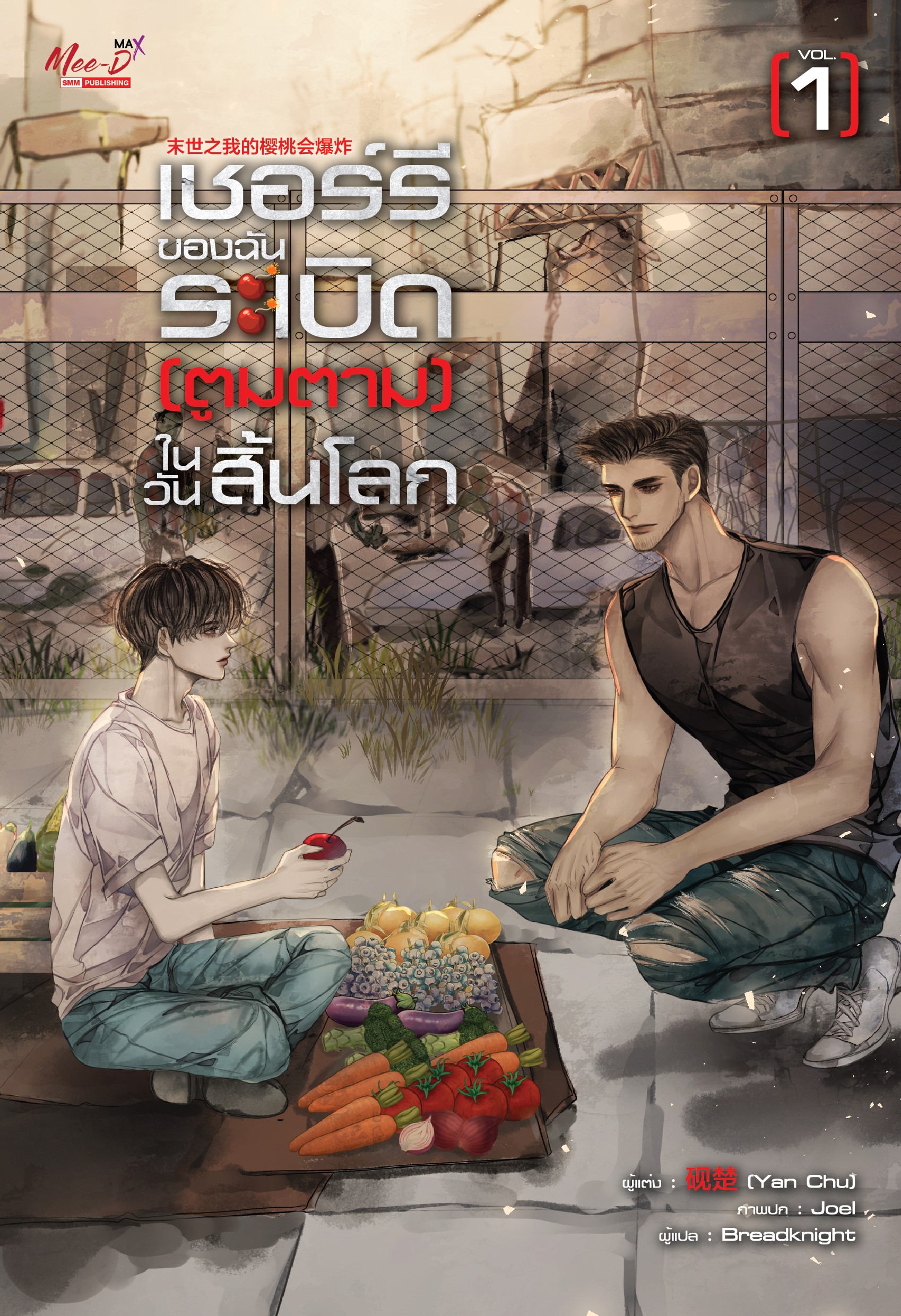 เชอร์รี่ของฉันระเบิด (ตูมตาม) ในวันสิ้นโลก เล่ม 1