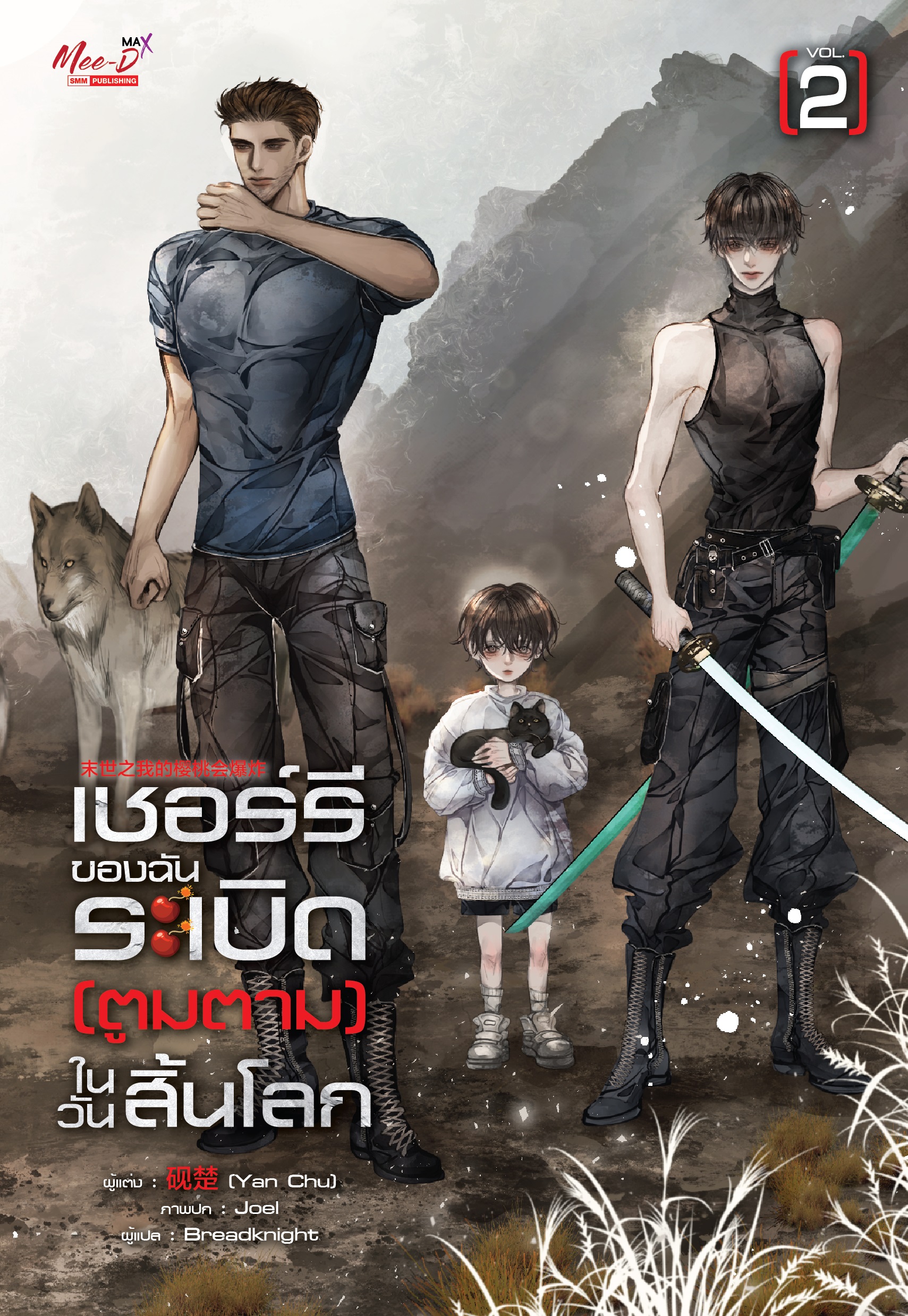 เชอร์รี่ของฉันระเบิด (ตูมตาม) ในวันสิ้นโลก เล่ม 2