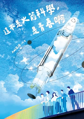 這不是火箭科學，是青春啊 (MF) (Traditional Chinese Edition)