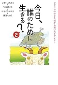 今日、誰のために生きる？２: アフリカの小さな村から届いたラブレター