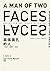 兩張面孔的人：一本自傳，一段歷史，一份紀念