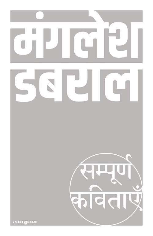 Sampoorn Kavitayein : Manglesh Dabral (Hindi Edition)