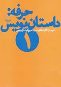 حرفه: داستان نویس ۱