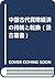 中国古代貨幣経済の持続と転換 (汲古叢書)