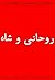 روحانی و شاه: گزارش یک شاهد عینی از انقلاب ایران